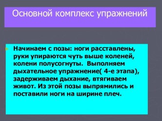 Основной комплекс упражнений