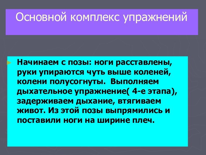 Основной комплекс упражненийНачинаем с позы: ноги расставлены, руки упираются чуть выше коленей,