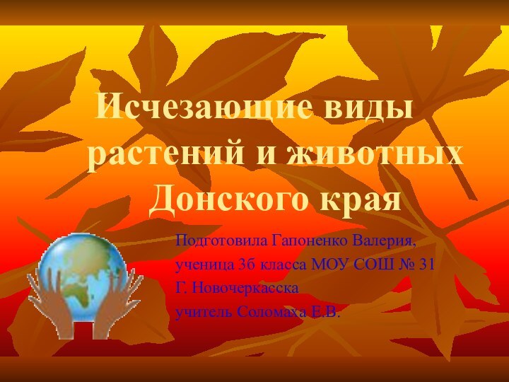 Исчезающие виды растений и животных Донского краяПодготовила Гапоненко Валерия,ученица 3б класса МОУ