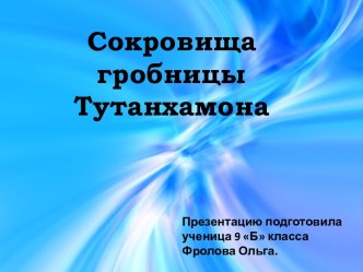 Сокровища гробницы Тутанхамона