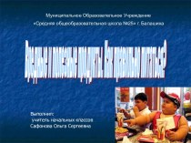 Вредные и полезные продукты. Как правильно питаться?