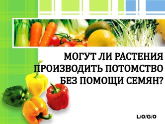 Могут ли растения производить потомство без помощи семян?