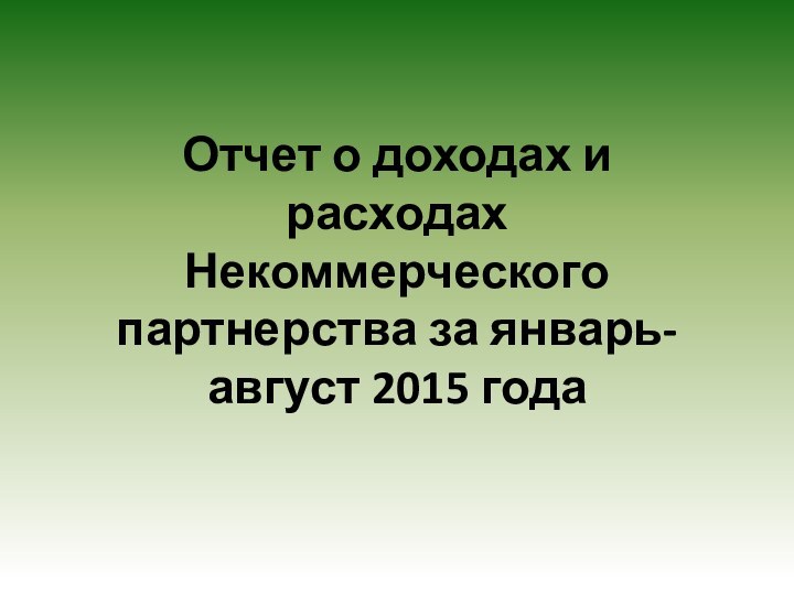 Отчет о доходах и расходах Некоммерческого партнерства за январь-август 2015 года