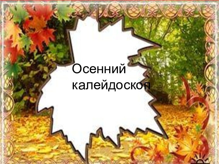 Осенний калейдоскоп