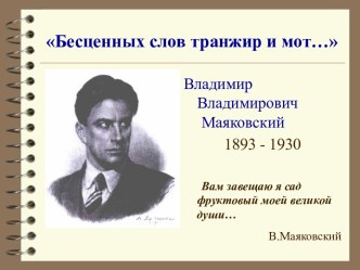 Владимир Владимирович Маяковский