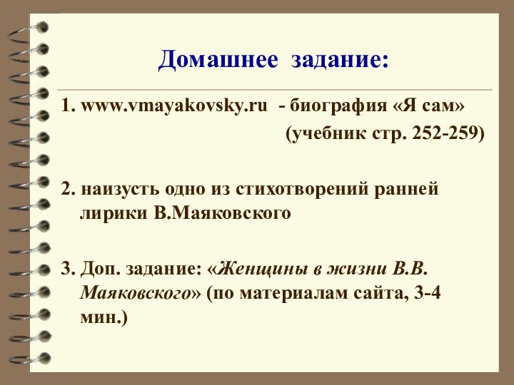 Домашнее задание:1. www.vmayakovsky.ru - биография «Я сам»