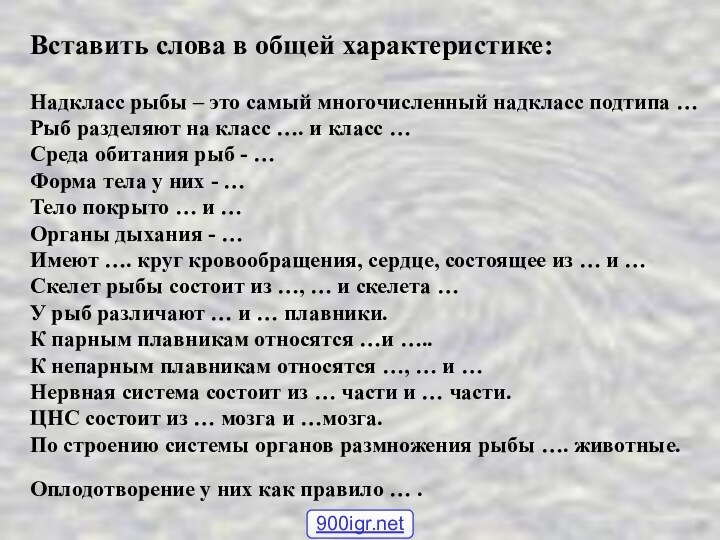 Вставить слова в общей характеристике:  Надкласс рыбы – это самый многочисленный