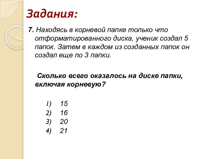 Задания:7. Находясь в корневой папке только что отформатированного диска, ученик создал 5