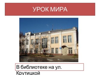 Урок мира