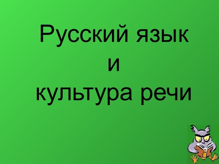 Русский язык  и культура речи