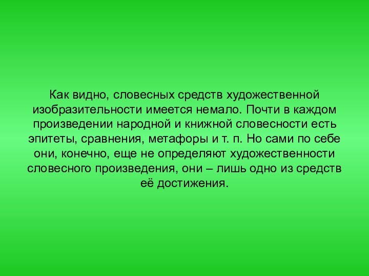 Как видно, словесных средств художественной изобразительности имеется немало. Почти в каждом произведении