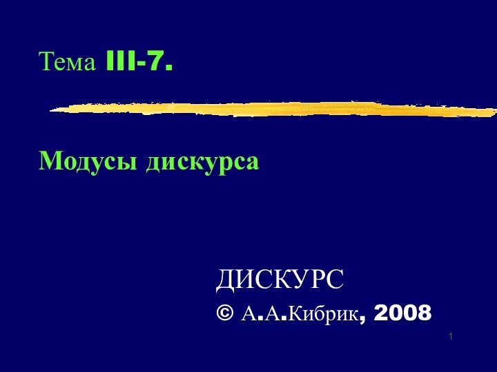 Тема III-7.   Модусы дискурсаДИСКУРС© А.А.Кибрик, 2008