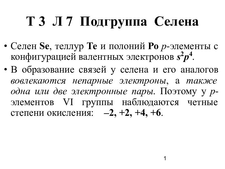 Т 3 Л 7 Подгруппа СеленаСелен Sе, теллур Те и полоний Ро