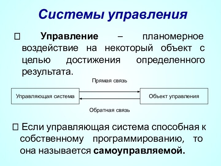 Системы управления? Управление – планомерное воздействие на некоторый объект с целью достижения