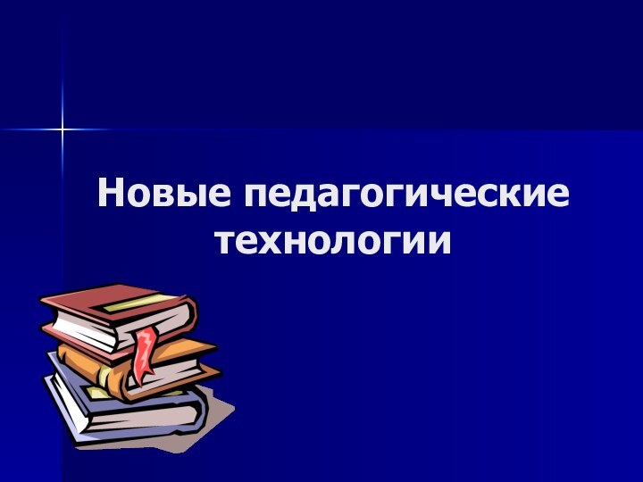 Новые педагогические технологии