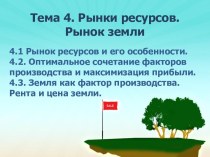 Рынки ресурсов. Рынок земли