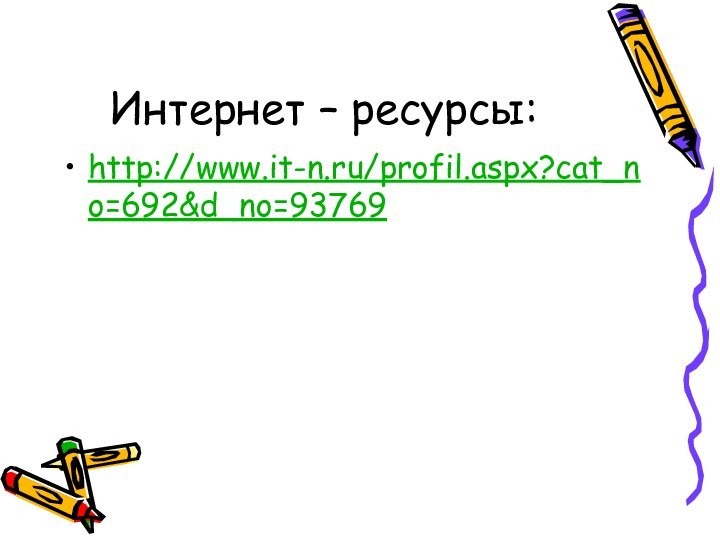 Интернет – ресурсы:http://www.it-n.ru/profil.aspx?cat_no=692&d_no=93769
