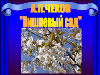 А. П. Чехов - Вишневый сад