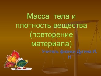 Масса тела, плотность вещества