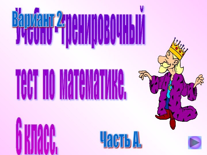 Учебно - тренировочный  тест по математике.  6 класс.Часть А.Вариант 2.