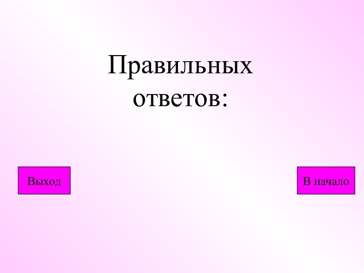 Правильных ответов:ВыходВ начало