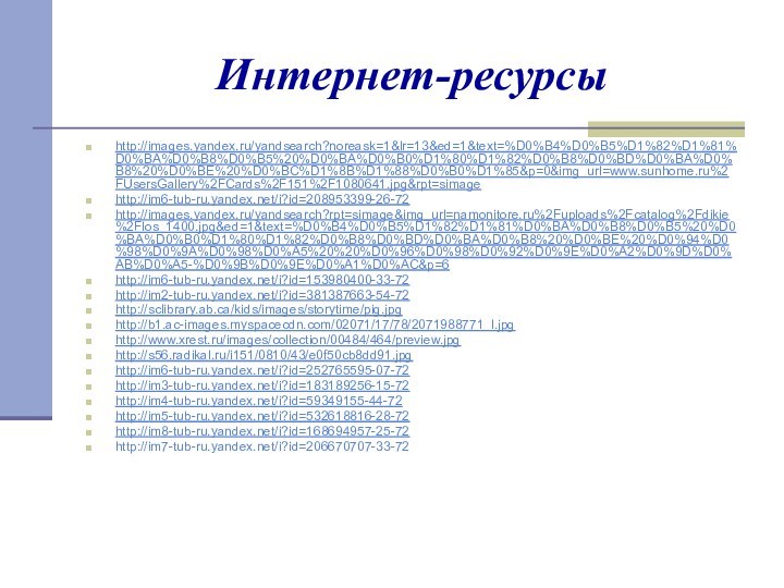 Интернет-ресурсыhttp://images.yandex.ru/yandsearch?noreask=1&lr=13&ed=1&text=%D0%B4%D0%B5%D1%82%D1%81%D0%BA%D0%B8%D0%B5%20%D0%BA%D0%B0%D1%80%D1%82%D0%B8%D0%BD%D0%BA%D0%B8%20%D0%BE%20%D0%BC%D1%8B%D1%88%D0%B0%D1%85&p=0&img_url=www.sunhome.ru%2FUsersGallery%2FCards%2F151%2F1080641.jpg&rpt=simagehttp://im6-tub-ru.yandex.net/i?id=208953399-26-72http://images.yandex.ru/yandsearch?rpt=simage&img_url=namonitore.ru%2Fuploads%2Fcatalog%2Fdikie%2Flos_1400.jpg&ed=1&text=%D0%B4%D0%B5%D1%82%D1%81%D0%BA%D0%B8%D0%B5%20%D0%BA%D0%B0%D1%80%D1%82%D0%B8%D0%BD%D0%BA%D0%B8%20%D0%BE%20%D0%94%D0%98%D0%9A%D0%98%D0%A5%20%20%D0%96%D0%98%D0%92%D0%9E%D0%A2%D0%9D%D0%AB%D0%A5-%D0%9B%D0%9E%D0%A1%D0%AC&p=6http://im6-tub-ru.yandex.net/i?id=153980400-33-72http://im2-tub-ru.yandex.net/i?id=381387663-54-72http://sclibrary.ab.ca/kids/images/storytime/pig.jpghttp://b1.ac-images.myspacecdn.com/02071/17/78/2071988771_l.jpghttp://www.xrest.ru/images/collection/00484/464/preview.jpghttp://s56.radikal.ru/i151/0810/43/e0f50cb8dd91.jpghttp://im6-tub-ru.yandex.net/i?id=252765595-07-72http://im3-tub-ru.yandex.net/i?id=183189256-15-72http://im4-tub-ru.yandex.net/i?id=59349155-44-72http://im5-tub-ru.yandex.net/i?id=532618816-28-72http://im8-tub-ru.yandex.net/i?id=168694957-25-72http://im7-tub-ru.yandex.net/i?id=206670707-33-72