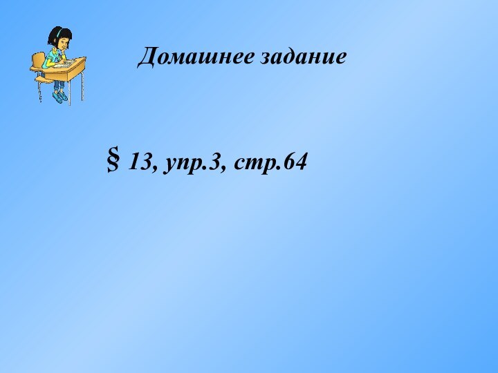 Домашнее задание13, упр.3, стр.64