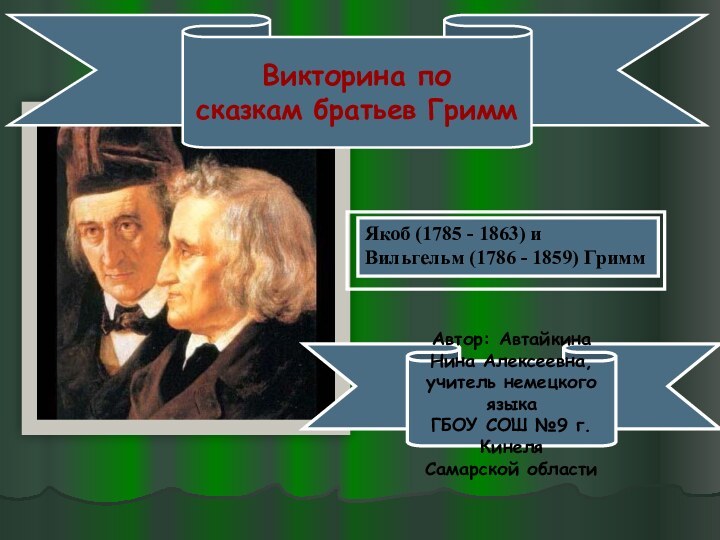 Викторина по сказкам братьев ГриммАвтор: Автайкина Нина Алексеевна, учитель немецкого языкаГБОУ СОШ