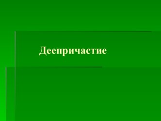 Деепричастие 10 класс