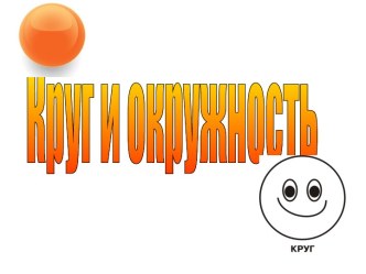 Круг и окружность