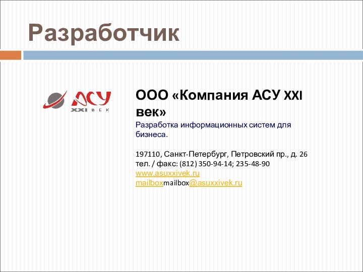 РазработчикООО «Компания АСУ XXI век»Разработка информационных систем для бизнеса.197110, Санкт-Петербург, Петровский пр.,