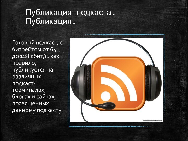 Публикация подкаста. Публикация.Готовый подкаст, с битрейтом от 64 до 128 кбит/с, как