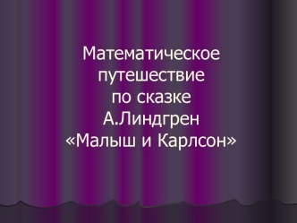 Математическое путешествиепо сказкеА.ЛиндгренМалыш и Карлсон