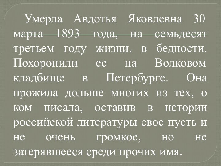 Умерла Авдотья Яковлевна 30 марта 1893 года, на семьдесят третьем году жизни,