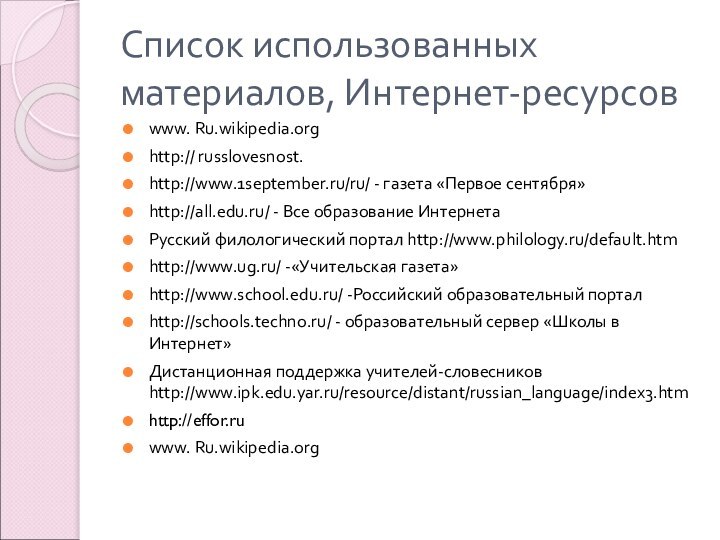 Список использованных материалов, Интернет-ресурсовwww. Ru.wikipedia.orghttp:// russlovesnost.http://www.1september.ru/ru/ - газета «Первое сентября»http://all.edu.ru/ - Все