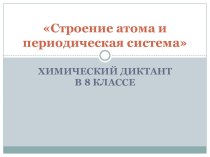 Строение атома и периодическая система