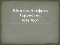 Шнитке, Альфред Гарриевич 1934-1998