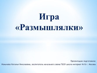 Размышлялки