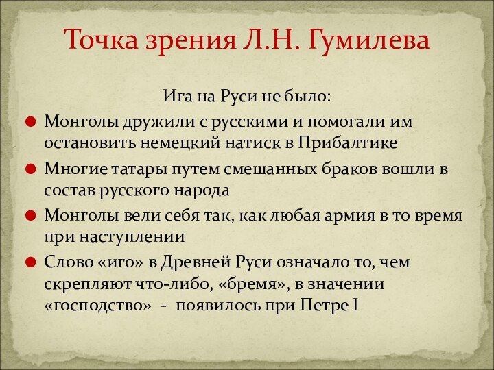 Ига на Руси не было:Монголы дружили с русскими и помогали им остановить