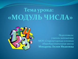 Урок-практикум Модуль числа