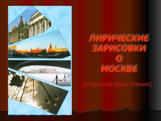 Лирические зарисовки о Москве