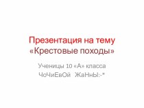 Крестовые походы