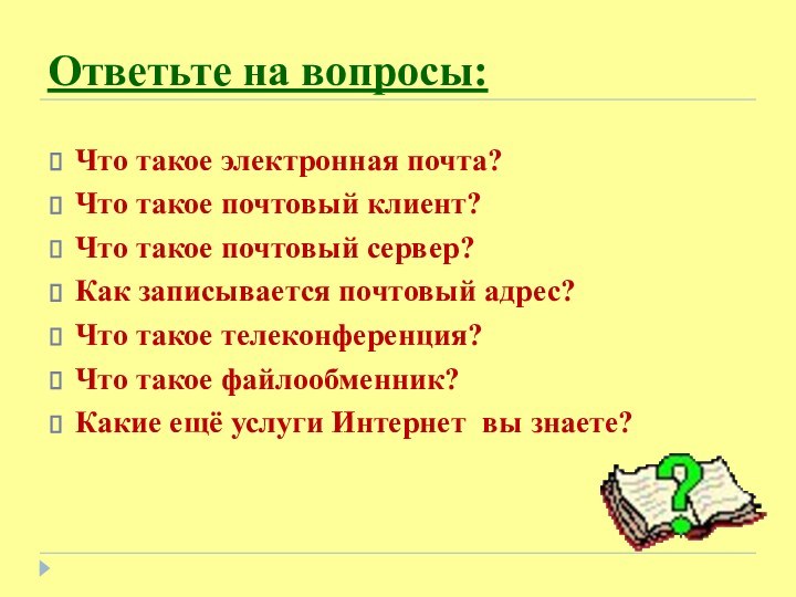 Ответьте на вопросы:Что такое электронная почта? Что такое почтовый клиент? Что такое