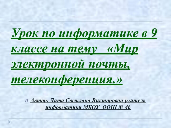 Урок по информатике в 9 классе на тему