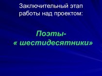 Поэты-  шестидесятники