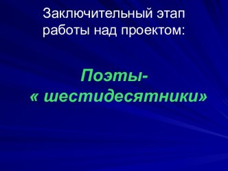 Поэты-  шестидесятники