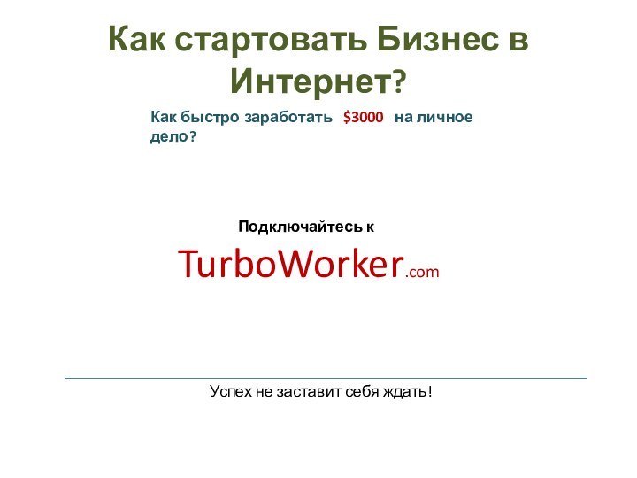 Как стартовать Бизнес в Интернет?Как быстро заработать  $3000  на личное