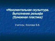 Монументальная скульптура. Выполнение рельефа