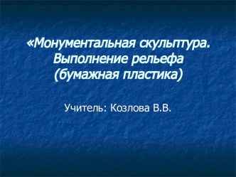 Монументальная скульптура. Выполнение рельефа