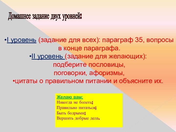 Домашнее задание двух уровней: I уровень (задание для всех): параграф 35, вопросыв